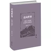 走向世界：中國人考察和記述西方的歷史