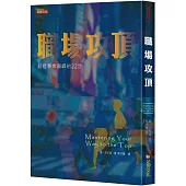 職場攻頂：創造事業巔峰的22步