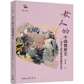 女人的中國醫療史：漢唐之間的健康照顧與性別(修訂三版)