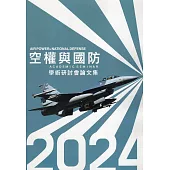 2024空權與國防學術研討會論文集
