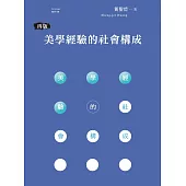 美學經驗的社會構成（再版）