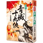 還珠樓主經典復刻版：青城十九俠(11)生死纏綿