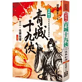 還珠樓主經典復刻版：青城十九俠(12) 往事如煙(大結局)