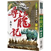 尋龍記Ⅱ風雲變幻(卷5)魔蹤