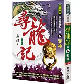 尋龍記Ⅱ風雲變幻(卷6)邪神《第二輯(終)》