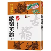 歡樂英雄(下)【珍藏限量紀念版】