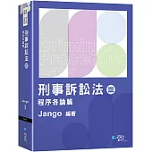 刑事訴訟法(Ⅲ)程序各論篇