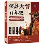 笑談大晉百年史：荒唐帝王×清談浮風×南北對峙×門閥興衰，從奢靡王朝到衣冠南渡，一個時代的壯麗與悲涼