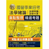 [線上題庫即時更新] 國民營法學緒論(法律常識、法學大意)重點整理+精選考題