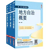 2025普考、地方四等[一般民政][專業科目]套書(地方自治+行政學+行政法)(贈學科申論題寫作技巧課程講座)