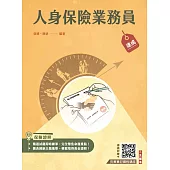 人身保險業務員速成(保險證照)(含12章精選試題+4回模擬試題共830題)(五版)