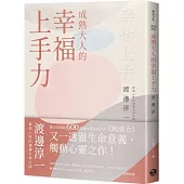 成熟大人的幸福上手力：擁抱平凡中的每個燦爛時刻，給匱乏世代的富足人生解答之書