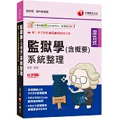 2025【收錄106~113年試題解析】監獄學(含概要)系統整理[八版](監獄官/監所管理員)