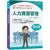 2025【大量圖解+表格整理】人力資源管理(含概要)(五版)(國民營/經濟部/中鋼/台酒/北捷/高考/警察)