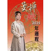 曼樺乙巳蛇2025年運程