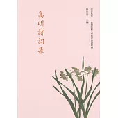 高明詩詞集【POD】