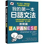 我的第一本日語文法【進階篇】：化難為簡的進階日語文法書，助你突破基礎、進入高階!(附QR碼線上音檔)