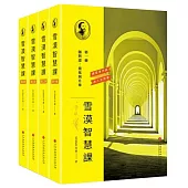 《雪漠智慧課程》(共4冊)