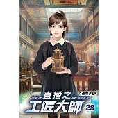 直播之工匠大師28