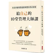 給自己的10堂管理大師課：向全球管理思想家學習的奇幻旅程