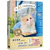 寵物網美時代：用 AI 打造爆款萌寵日常