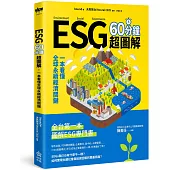 ESG 60分鐘超圖解：一本看懂全球永續經濟關鍵