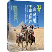 32歲，一家四口用100萬環遊世界：沒規畫x預算少x破英文也OK！從風土人情到實用技巧，開啟親子冒險全新篇章