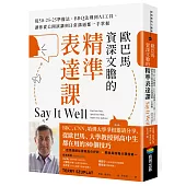 歐巴馬資深文膽的精準表達課：從50-25-25準備法、BBQ法則到AI工具，讓你從公開演講到日常溝通都一手掌握