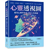 心靈透視圖，應用心理學角度下的人生修練：處理關係✖面對挑戰✖激發潛力，一本書讀懂多領域心理學，掌握全方位心理智慧