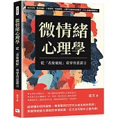 微情緒心理學，從「表象破綻」看穿善意謊言：站立方向、眼皮跳動、十指摩擦、視線飄移，人體不自覺的反射動作，55%暴露真實想法!