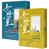 女將星：古裝大戲《錦月如歌》原作小說【卷七+卷八完結套書】