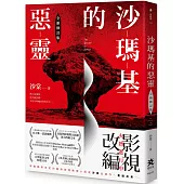 沙瑪基的惡靈【全新修訂版】