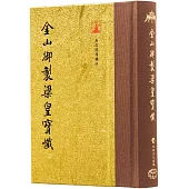 金山御製梁皇寶懺(翻口刷金50開精裝)(2版)
