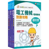 2025[電機運轉維護/電機修護]台電招考課文版套書：最省時間建立考科知識與解題能力