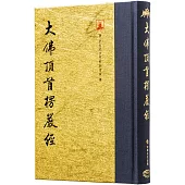 大佛頂首楞嚴經(翻口刷金32開精裝)(2版)