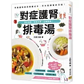 對症護腎排毒湯：預防傷腎、拒絕洗腎、逆轉腎病!