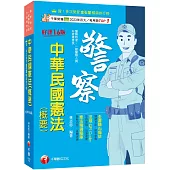 2025【全書精心編排，掌握關鍵考點】中華民國憲法(概要)(十六版)(警察特考/一般警察人員/升官等考試)