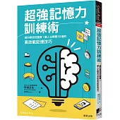 超強記憶力訓練術：經科學研究證實!讓人生輕鬆10倍的高效能記憶技巧