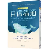 自信溝通(人際管理三部曲(2))：勇敢表達自己意見，即使生氣也可以不傷人的溝通技術