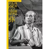 傳藝.膠采.陳壽彝(附DVD)