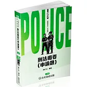 刑法概要(申論題)：2025一般警察特考.警察特考(保成)(十版)