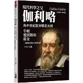 現代科學之父伽利略：為中世紀歐洲帶來光明，牛頓、愛因斯坦、霍金一致推崇的大科學家