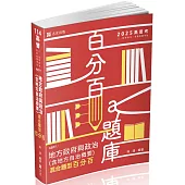地方政府與政治(含地方自治概要)混合題型百分百(高普考‧三、四等特考考試適用)