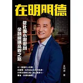 在明明德 從社團小混混到金融機構高管之路