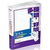 財政學主題式測驗題庫Q&A(高普考‧身障特考‧原住民特考‧退除役特考‧升等考‧三、四等特考考試適用)
