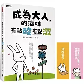 成為大人的滋味，有點酸有點澀【隨書附贈給自己力量書籤】