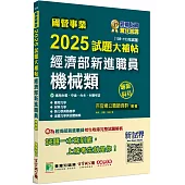 國營事業2025試題大補帖經濟部新進職員【機械類】專業科目(108~113年試題)[適用台電、中油、台水、台糖考試]