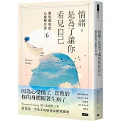 情緒，是為了讓你看見自己：靈媒媽媽的心靈解答書6