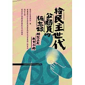 給民主世代公務員的備忘錄：轉型正義教育手冊