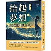 拾起夢想，不負歲月與自己：你想要的生活其實不遠，用行動拾起夢想的碎片